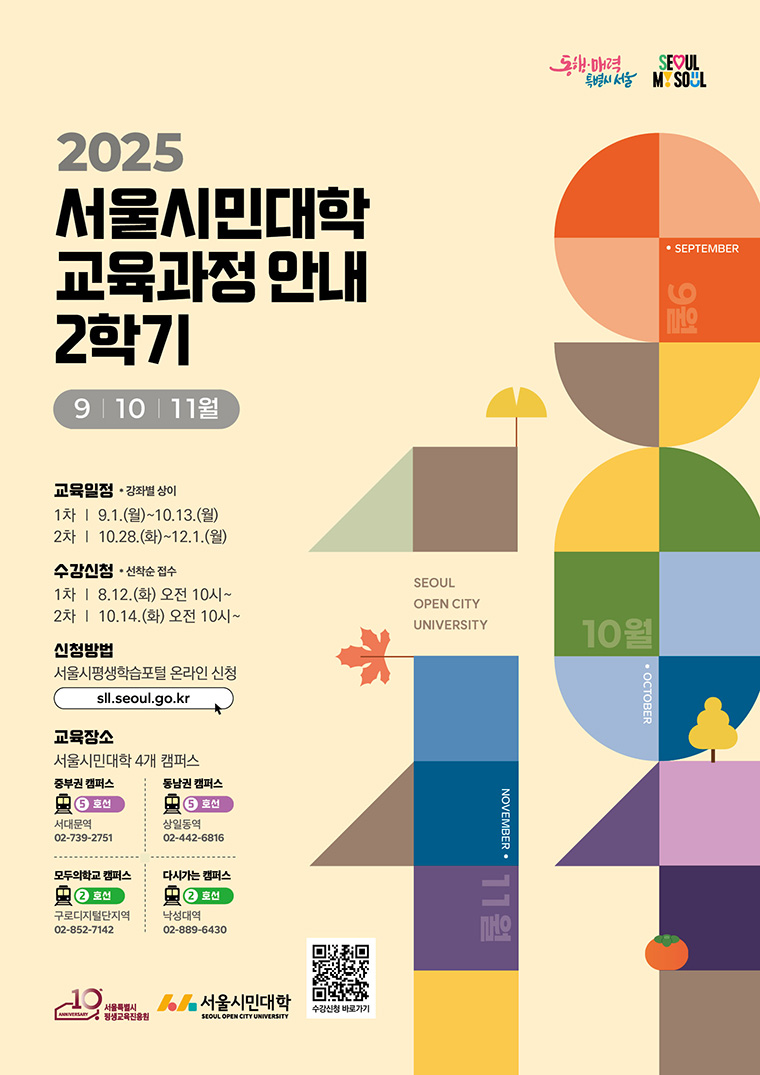 오는 9월부터 시작되는 ‘2025 서울시민대학 2학기 교육’ 신청 참가자를 8월 12일부터 모집한다.