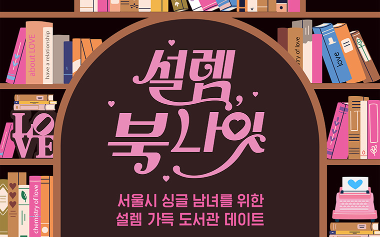 솔로 탈출하고 불꽃축제 가볼까! '설렘 북 나잇' 신청하세요