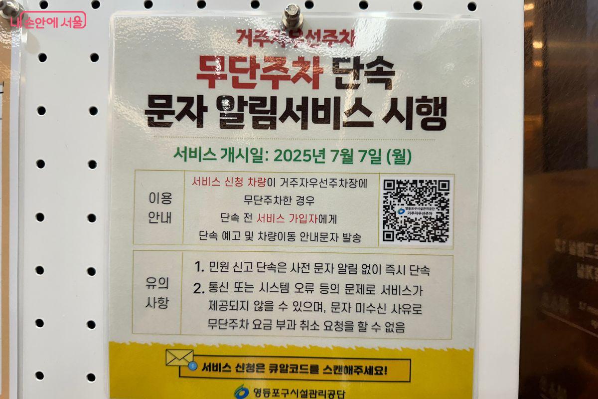 거주자우선주차 무단주차 단속 문자 알림서비스 시행을 안내하고 있다.©영등포구