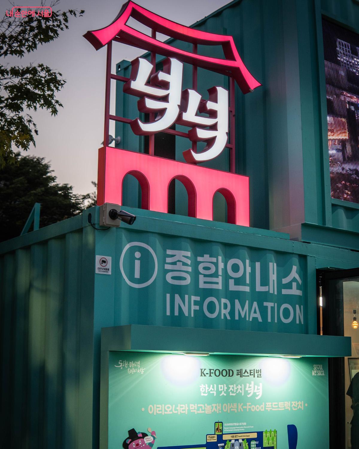 &lsquo;K-푸드 페스티벌 넉넉&rsquo; 종합안내소 &copy;최승훈