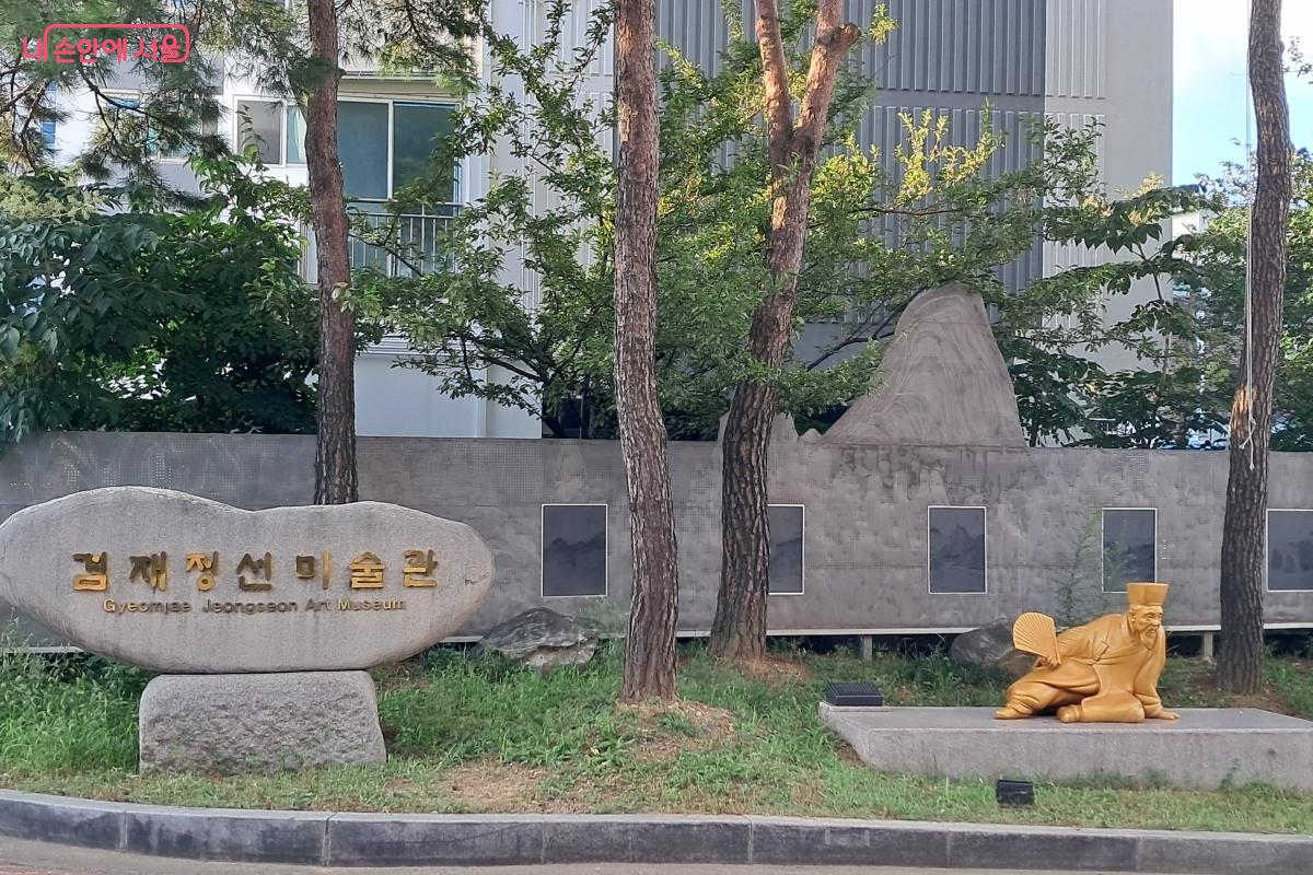 겸재정선미술관 입구 &copy;박승식