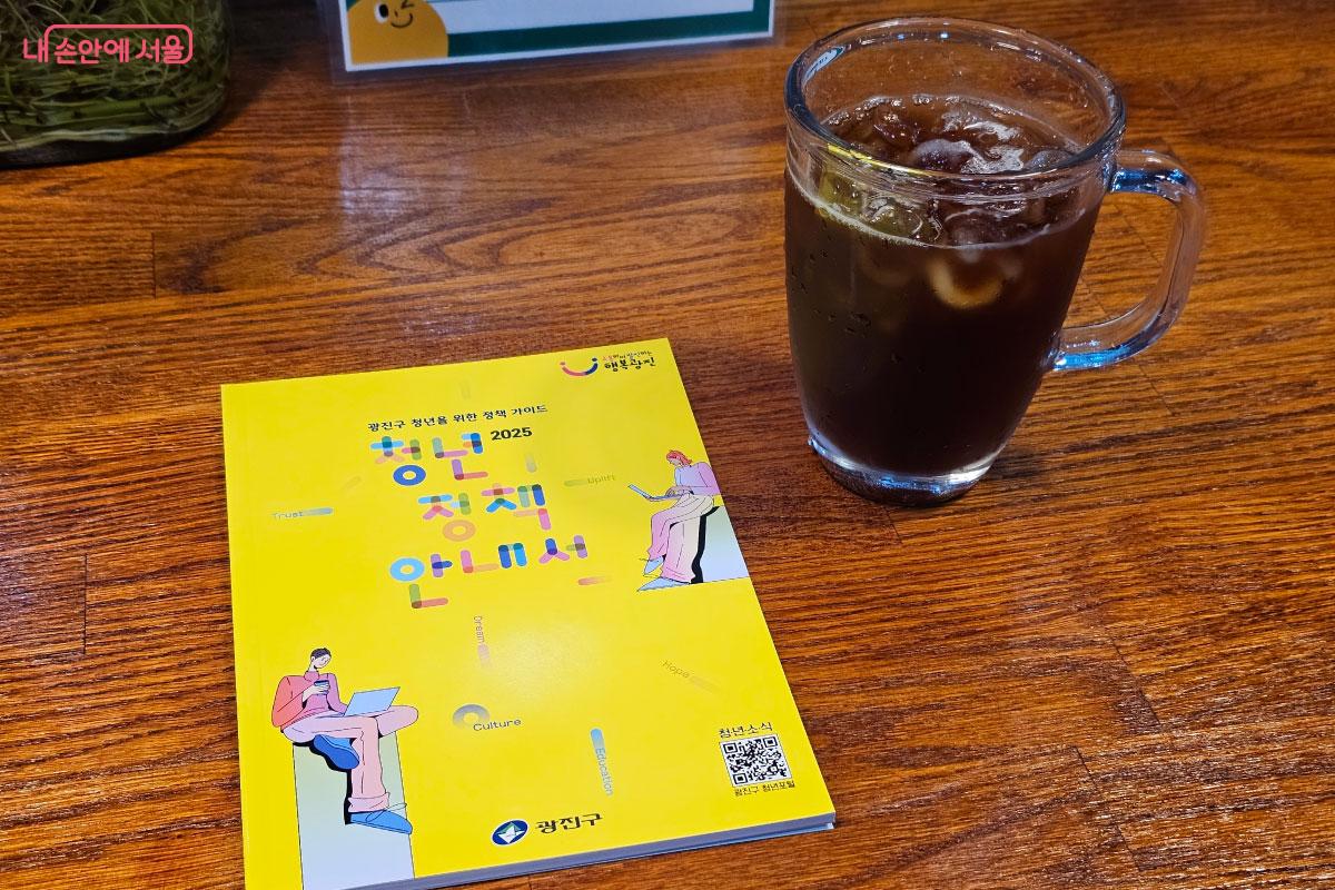 아이스 커피를 마시며 청년 정책 안내서를 살펴보았다. ©홍혜수