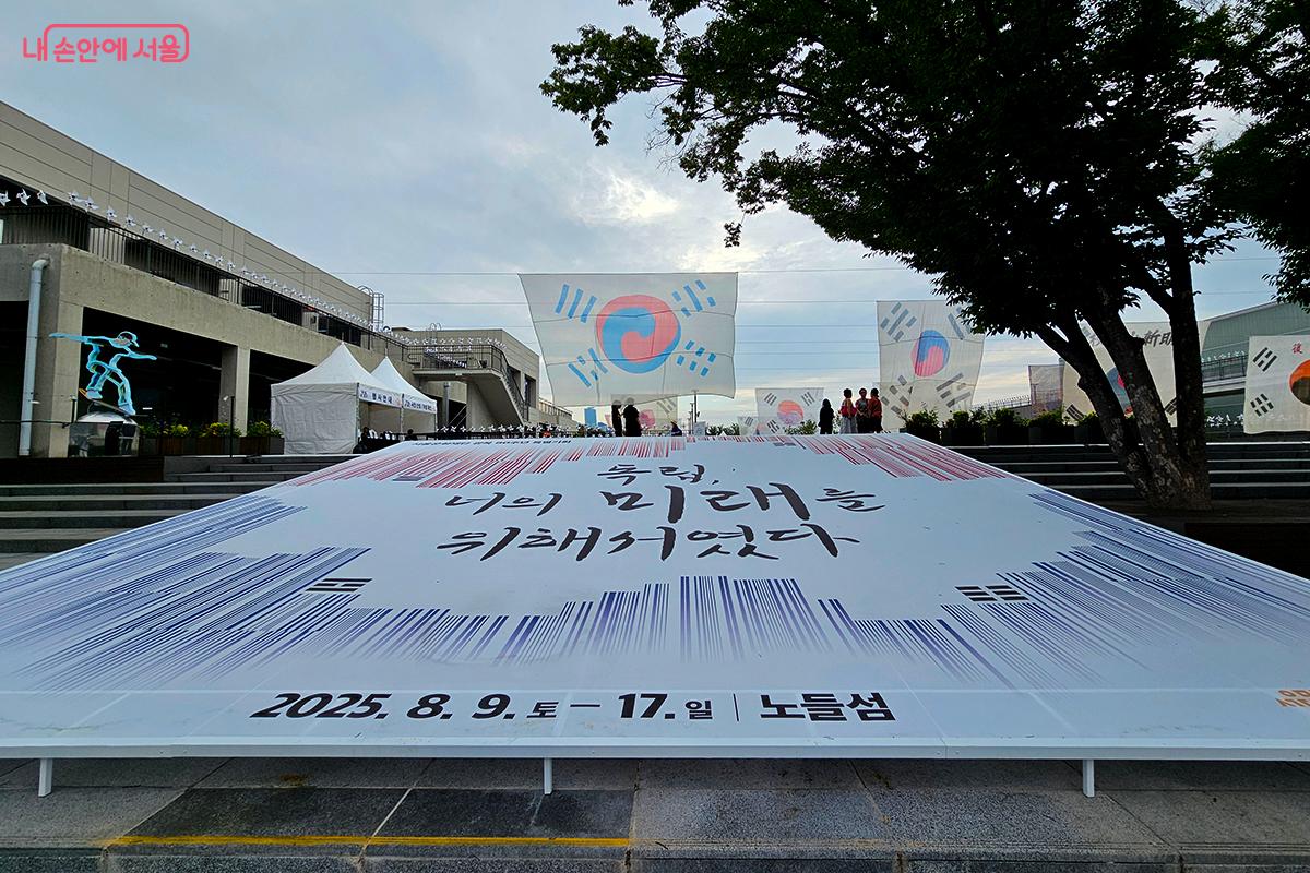 광복 80주년 특별기획 <독립, 너의 미래를 위해서였다> 전시가 8월 17일까지 노들섬에서 개최된다. ©이혜숙