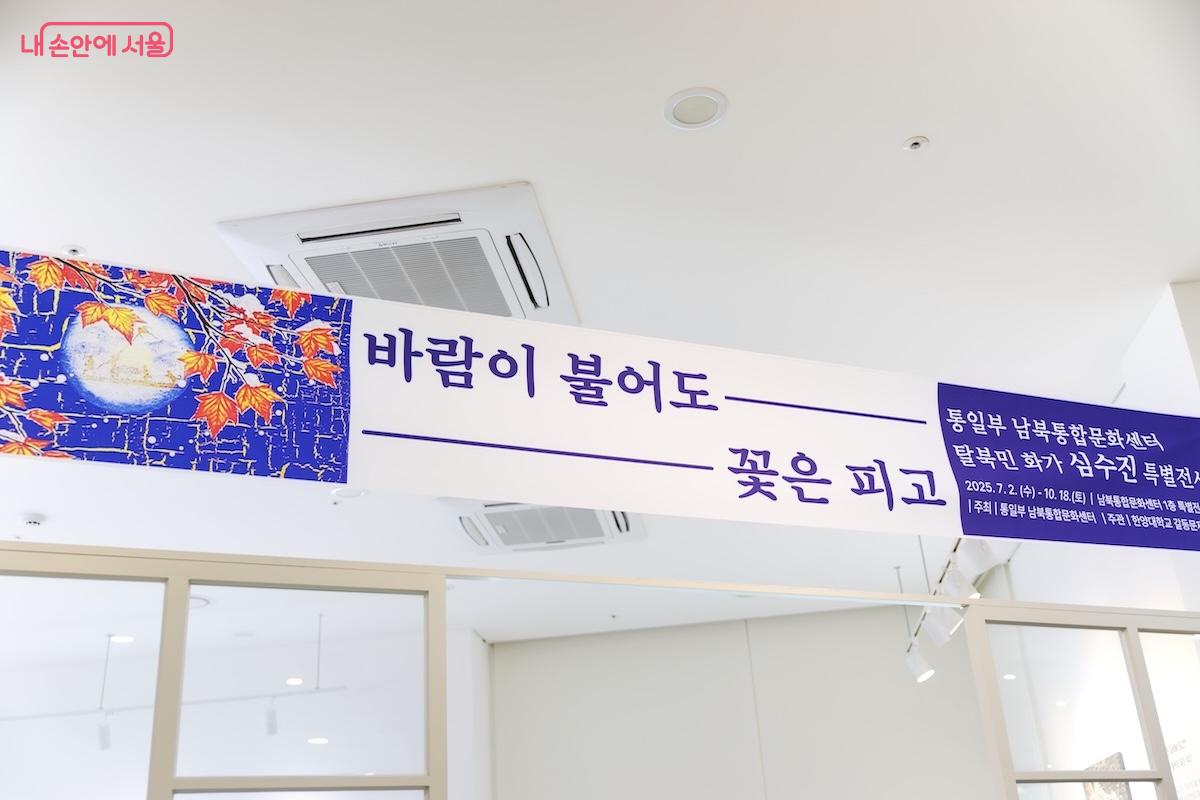 심수진 작가의 특별전 <바람이 불어도 꽃은 피고> 전시가 진행 중이다. &copy;임중빈