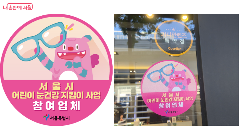 ‘서울시 어린이 눈건강 지킴이 사업 참여업체’ 인증 스티커를 제작·배포해 참여 매장을 확인할 수 있다.