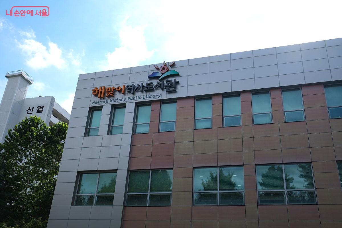 역사를 테마로 조성된 양천구 ‘해맞이역사도서관’ ©박우영