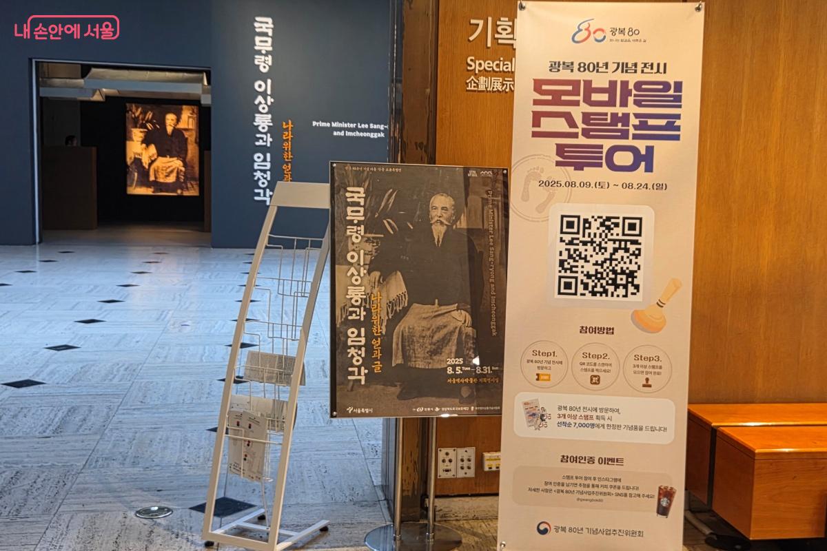 광복 80주년 기념 전시 모바일 스탬프 투어가 8월 24일까지 진행된다. ©김미선