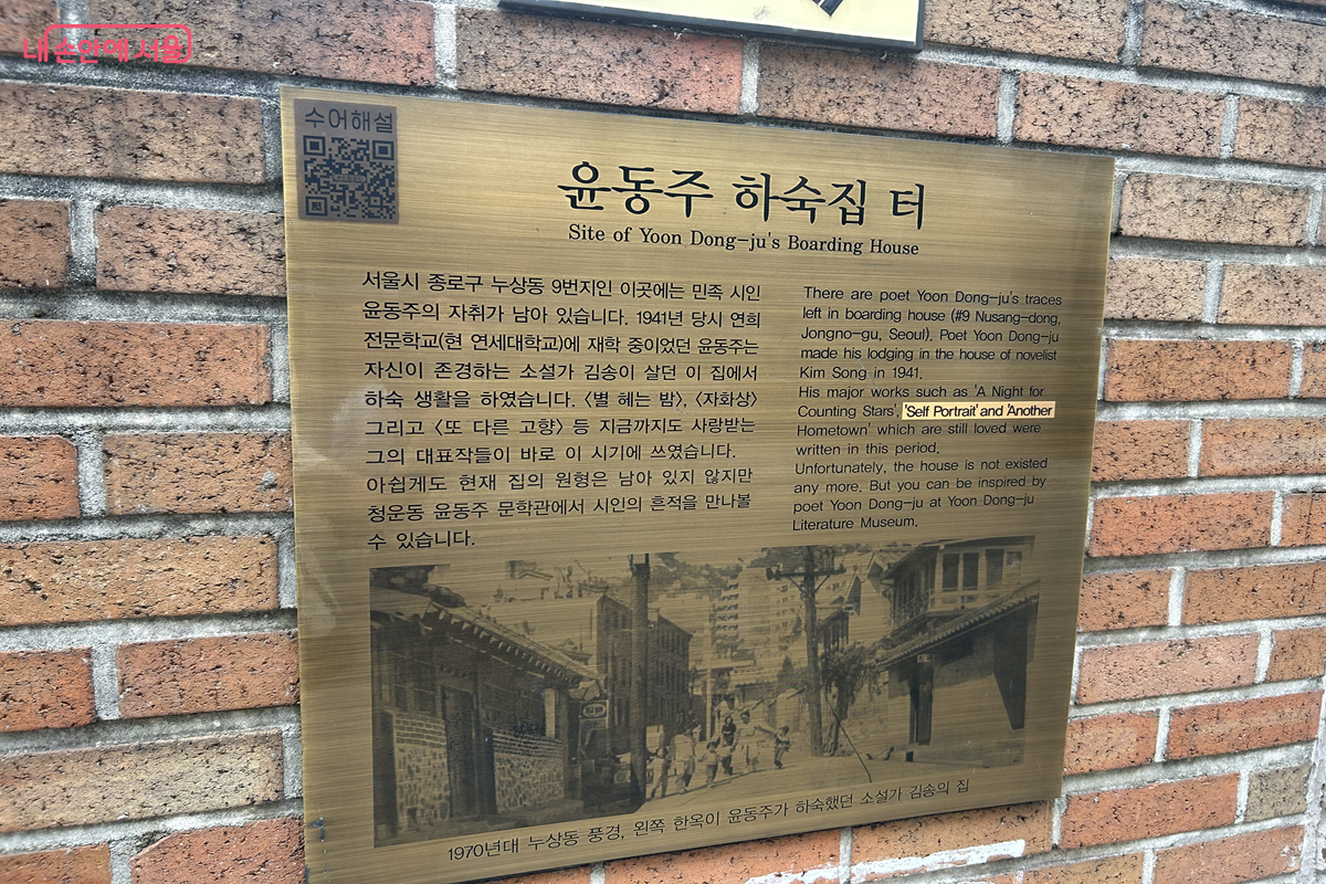 윤동주 하숙집 터 안내문  &copy;백진숙