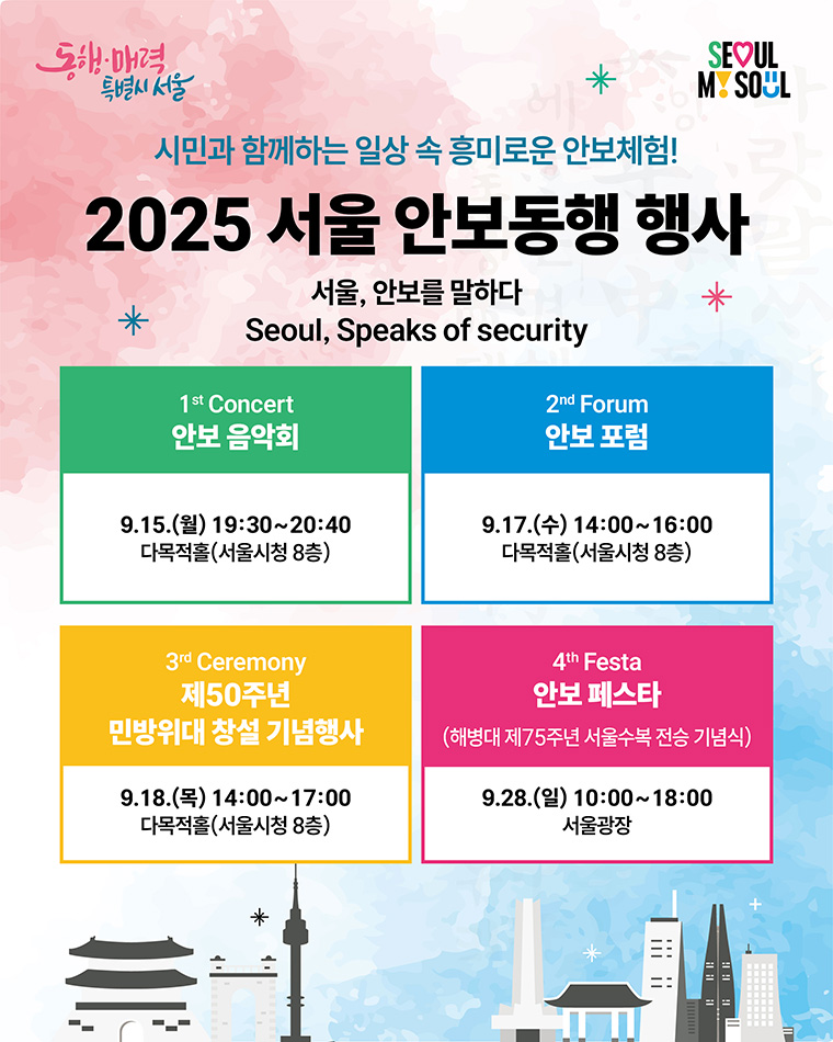 서울 안보동행행사 주요내용
