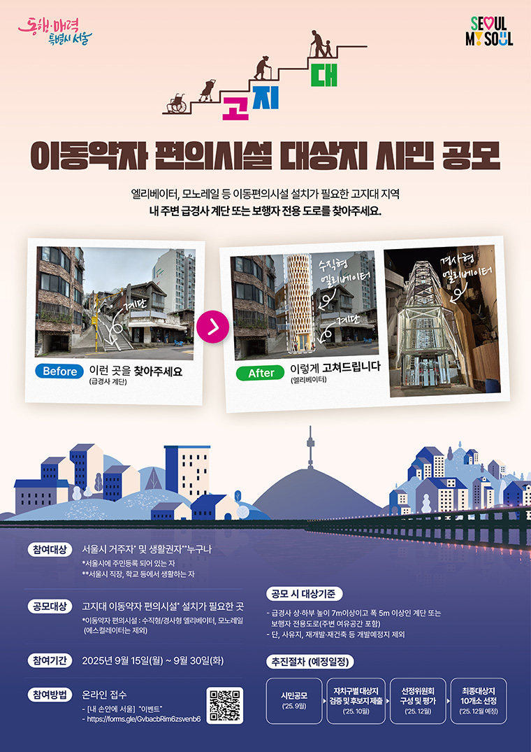 서울시가 ‘고지대 이동약자 편의시설 대상지’ 2단계 선정을 위해 시민 공모를 9월 30일까지 진행한다.