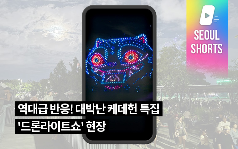 역대급 반응! 대박난 케데헌 특집 '드론라이트쇼' 현장