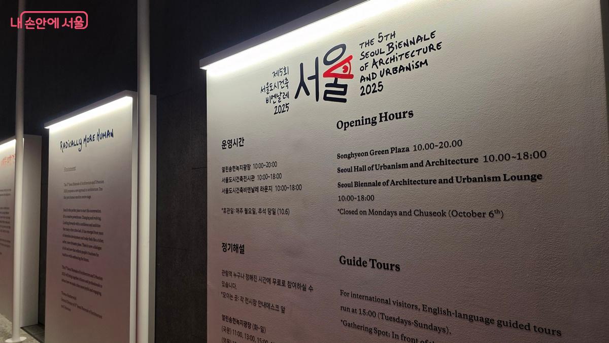 제5회 서울도시건축비엔날레2025가 열리고 있는 서울도시건축전시관. ⓒ최용수