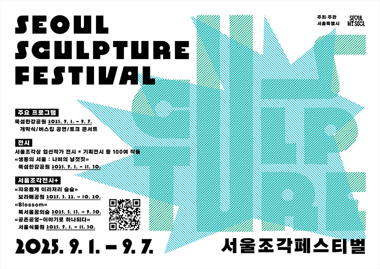 서울조각페스티벌이 9월 1일부터 11월 30일까지 개최된다.
