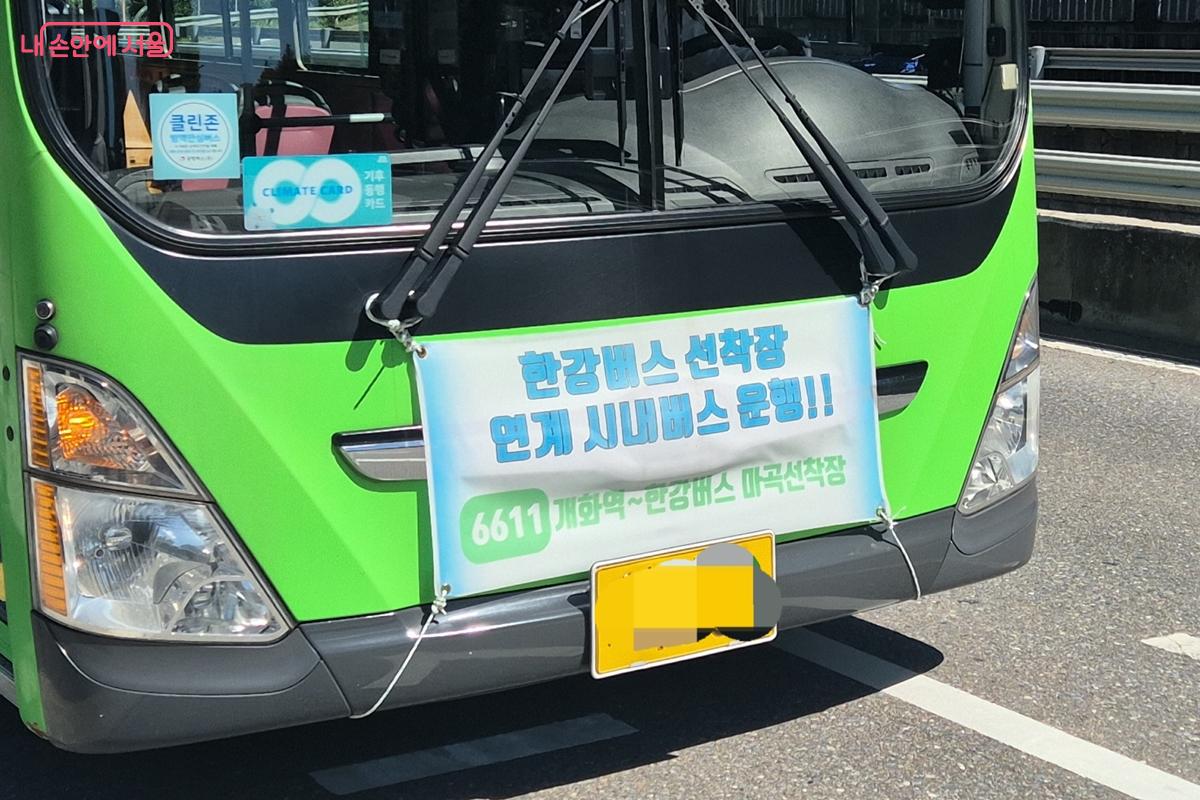 마곡 선착장으로 향하는 6611번 버스가 신설됐다. ⓒ송수연