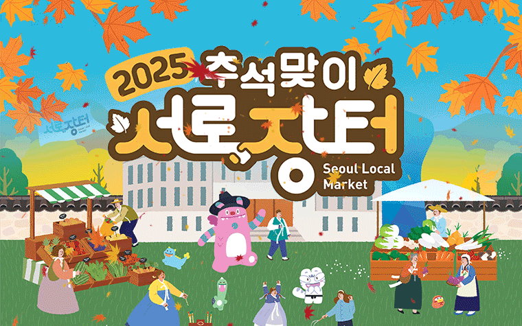 최대 30% 할인! 추석 직거래장터 서울광장에 왔추(秋)~