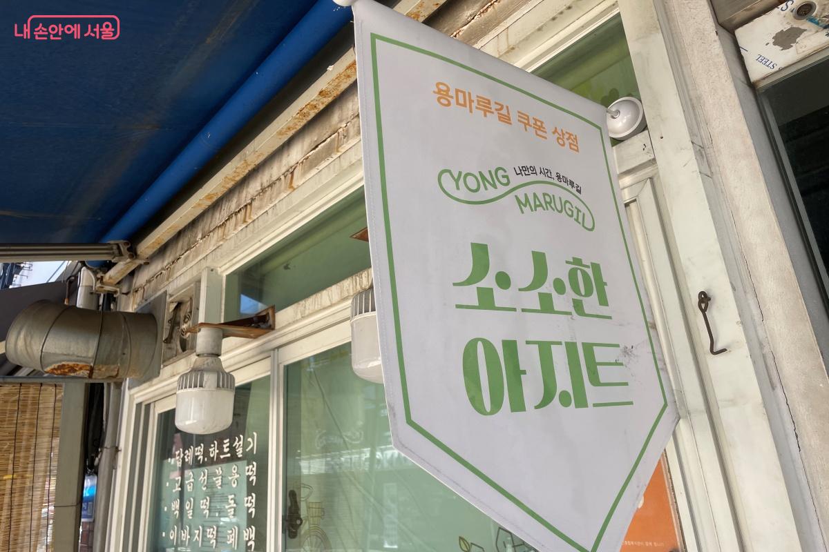 소소한 아지트에서는 전통 시장 활성화를 위해 다양한 이벤트를 진행하고 있다. ©노윤지