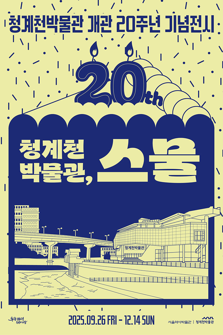 서울역사박물관 분관 청계천박물관이 9월 26일부터 12월 14일까지 개관 20주년을 맞아 특별전을 연다. 
