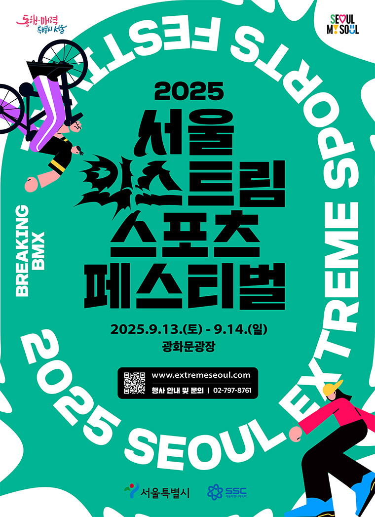 ‘서울 익스트림 스포츠 페스티벌’이 9월 13~14일 광화문광장에서 열린다.