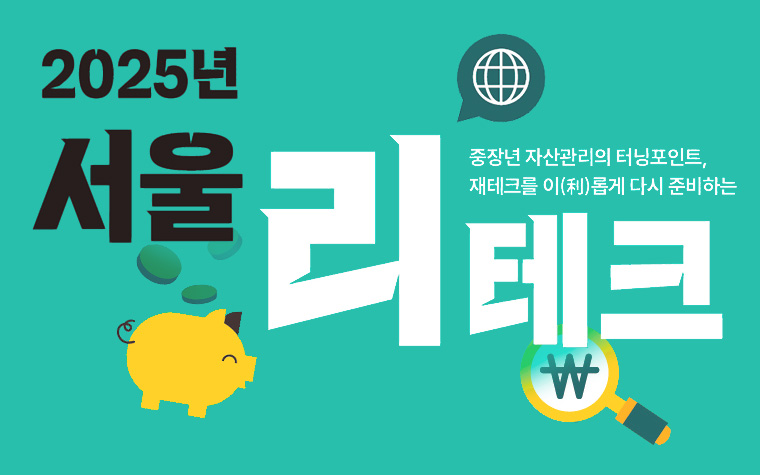 중장년 자산관리 '서울리테크' 신청…4개 자치구 특화 운영