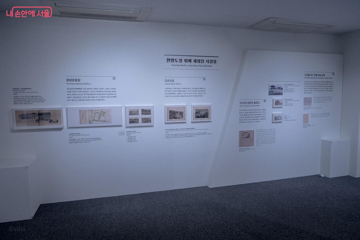 한양도성 훼철 후 그 터에 세워진 시설물을 알리는 전시공간이다