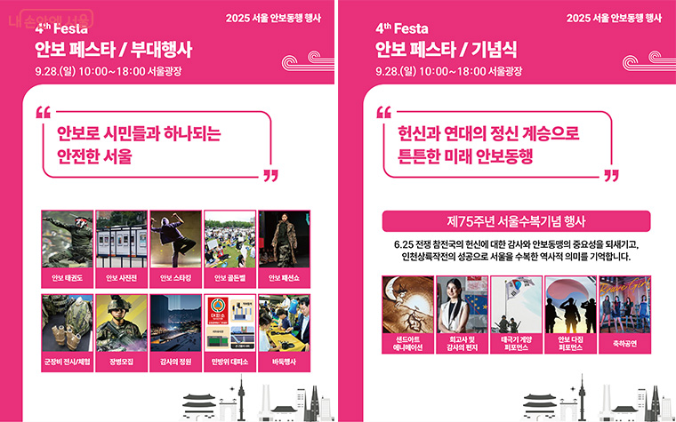 28일 서울광장에서는 개최되는 &lsquo;안보페스타&rsquo;는 서울수복기념행사를 비롯해 다양한 부대행사가 펼쳐진다.
