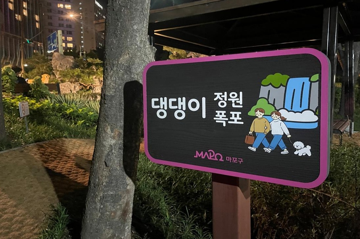 정원&middot;폭포&middot;놀이터, 반려견이 좋아할 곳 다 있다!  마포 댕댕이 공원