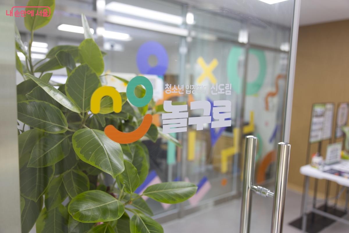 9월 1일 정식 개소식을 통해 운영을 시작한 구로구의 청소년전용공간 '신도림놀구로'