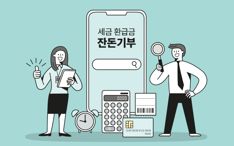 세금 환급금 '잔돈기부'로 나눔 실천해요! 전국 최초 시행