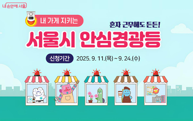 서울시가 ‘나홀로 사장님’의 안전을 지키기 위해 ‘내 가게 지키는 안심경광등’ 신청을 9월 11일부터 받는다.