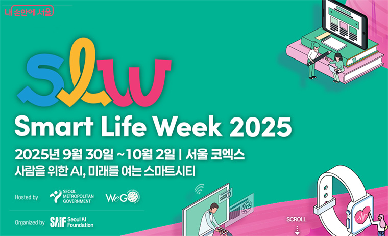 AI, 로봇 기술을 만날 수 있는 '스마트라이프위크(SLW)'가 9.30.~10.2. 코엑스에서 열린다. ⓒ서울시