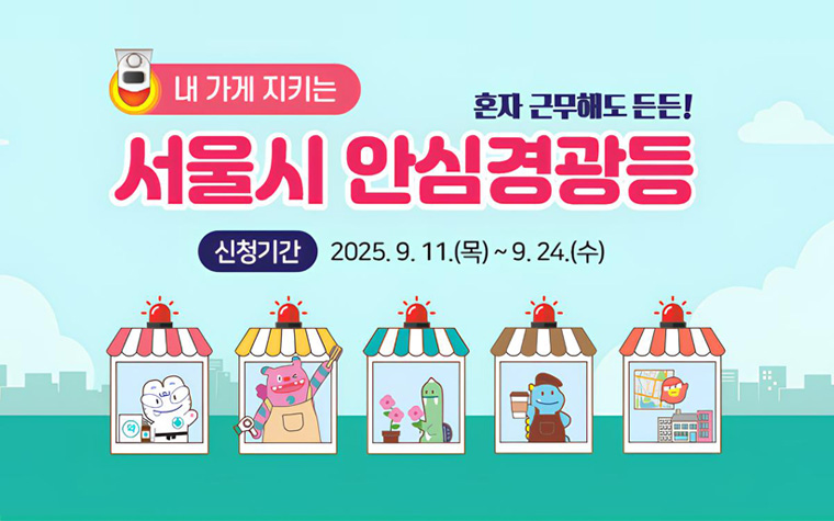 혼자 근무해도 든든! '내 가게 지키는 안심경광등' 신청하세요 