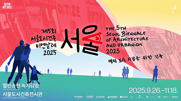 오는 9월 26일~11월 18일에는 ‘서울도시건축비엔날레’가 열린다.

