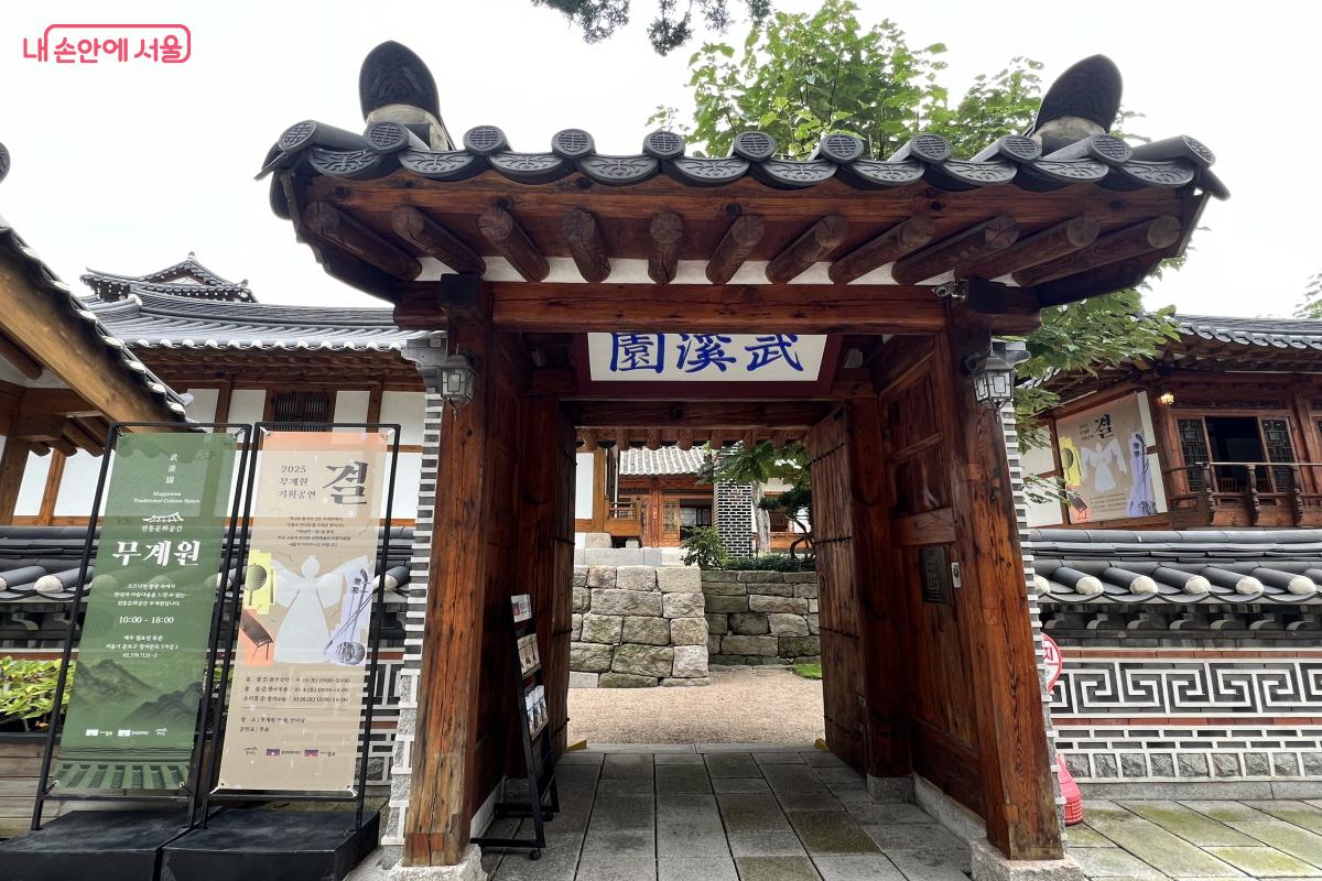 전통문화 체험 공간인 무계원 입구 ©박지영