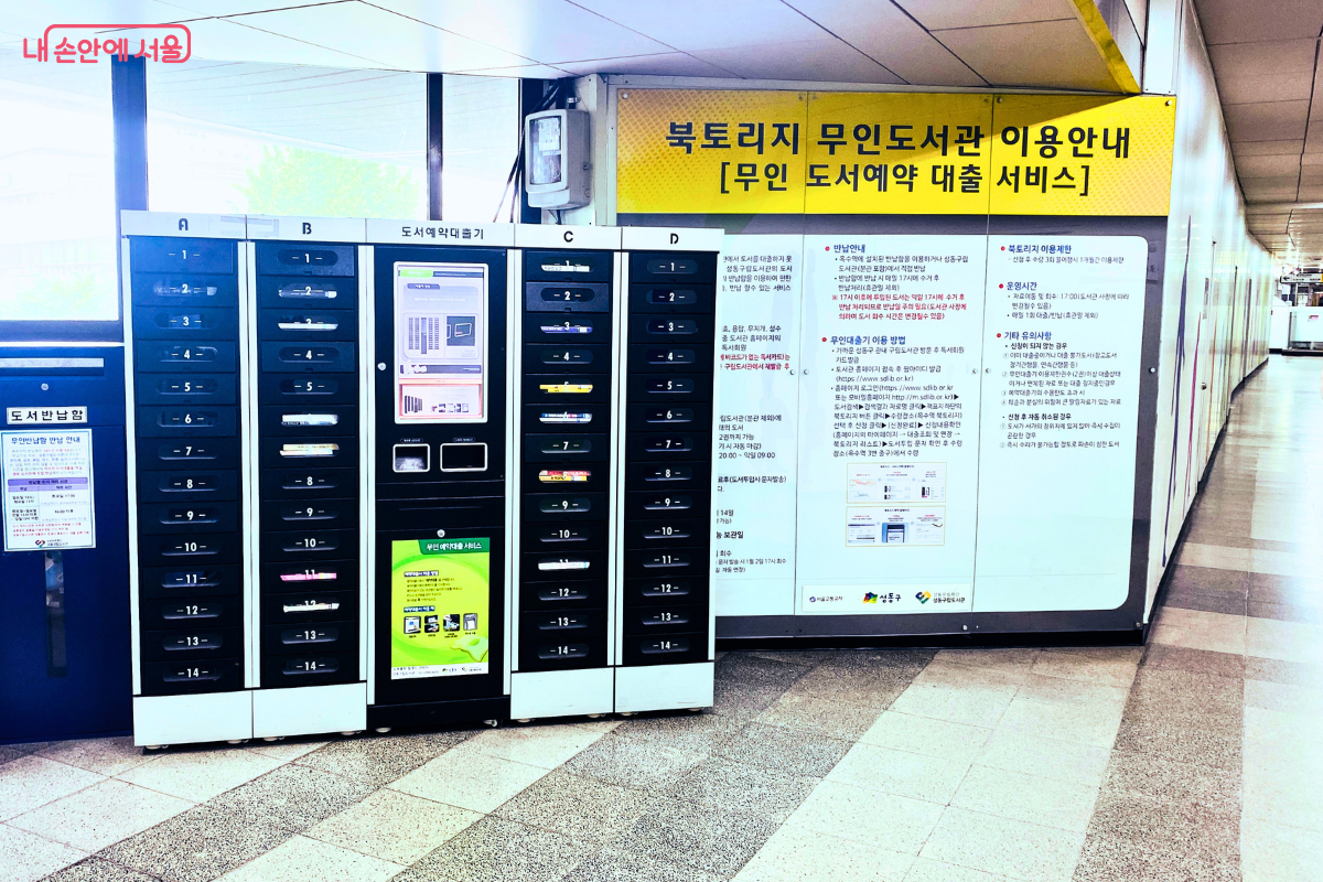 성동구 옥수역에 설치된 북토리지 무인도서관은 시민들에게 편리함을 제공한다. ©양정화