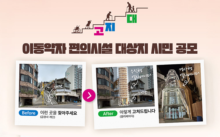 아찔한 '급경사 계단' 찾아주세요! 이동약자 편의시설 대상지 공모