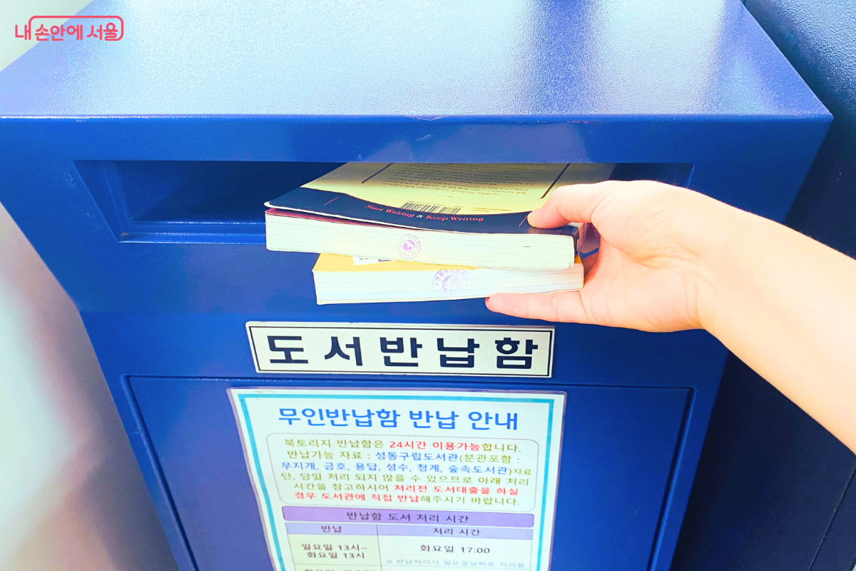 북토리지 대출 도서는 성동구 내 다른 무인 반납함에서도 편리하게 반납할 수 있다. ©양정화