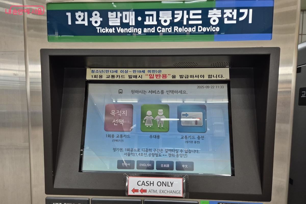 구형 1회용 발매·교통카드 충전기. 현금만 사용이 가능하다. ©송수연