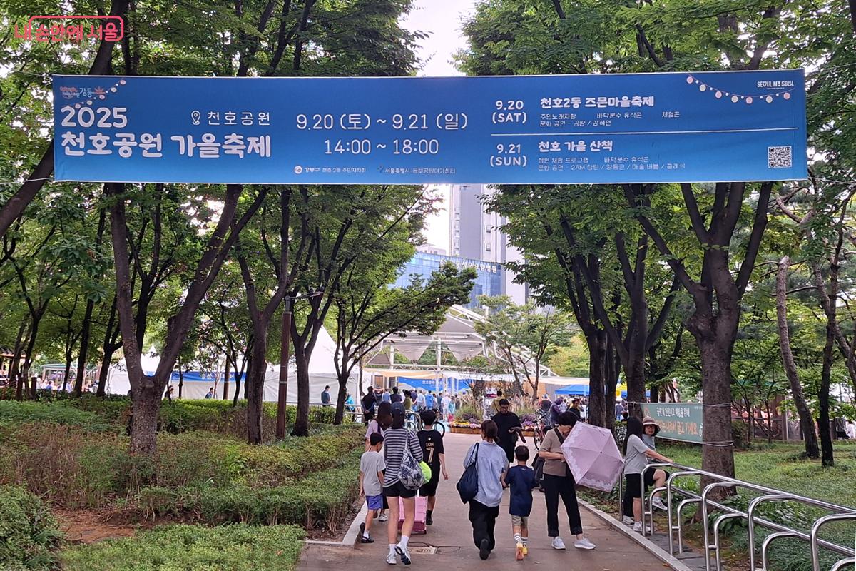 '2025 천호공원 가을축제'가 9월 20일(토)과 21일(일) 이틀간 강동구 천호공원에서 열렸다.
