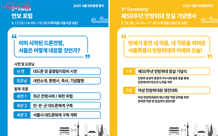 17일에는 안보포럼, 18일에는 제50주년 민방위대 창설 기념행사가 서울시청 8층 다목적홀에서 개최된다.
