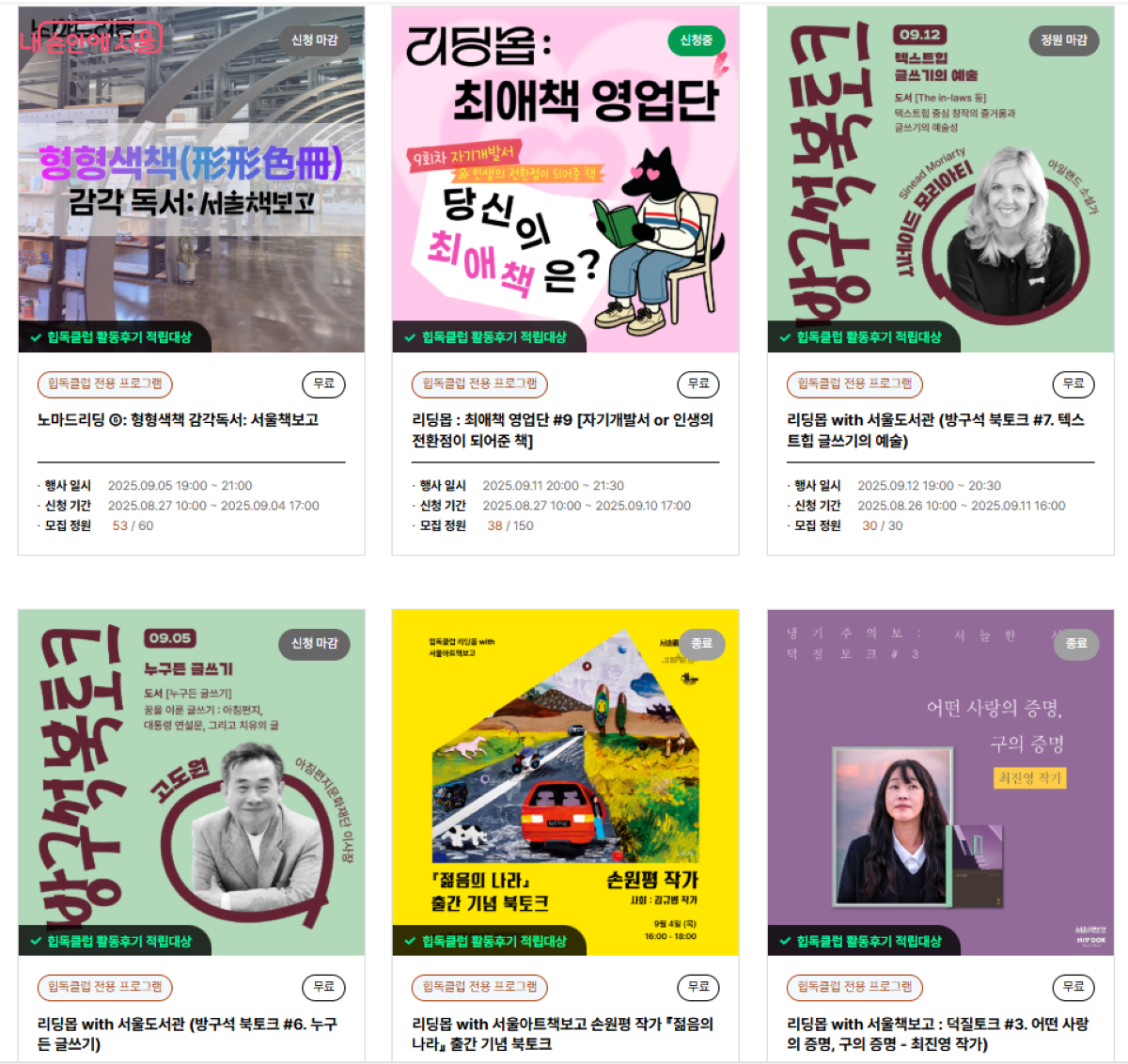 서울야외도서관 누리집 내 힙독클럽 프로그램 신청 화면 ©서울시