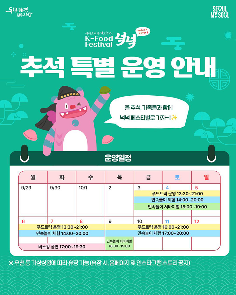 ‘K-푸드 페스티벌 넉넉’ 추석연휴 운영 일정 