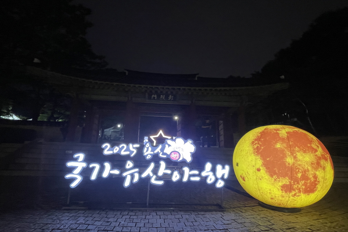 효창공원의 밤을 환하게 밝힌 ‘용산 국가유산 야행’ 