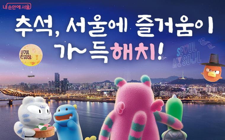 서울시는 시민들이 안전하고 편안한 추석 연휴를 보낼 수 있도록 ‘2025 추석 종합대책’을 발표했다.
