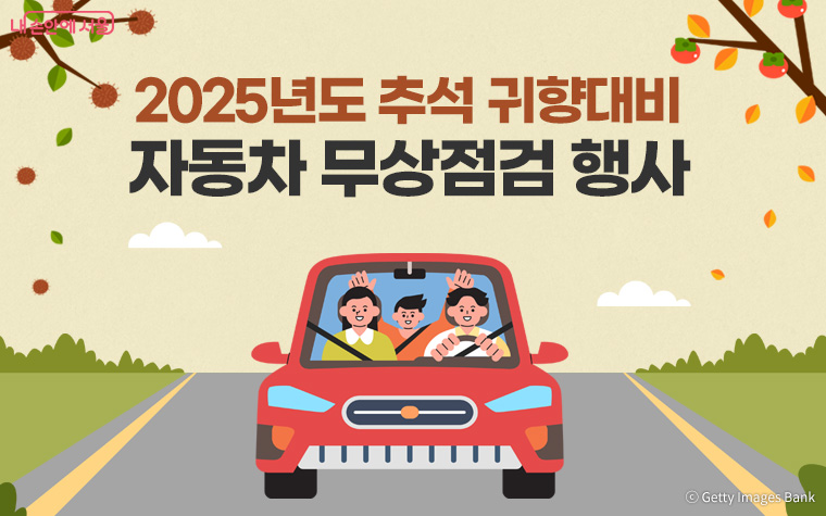서울특별시자동차전문정비사업조합에서는 ‘2025년도 추석 귀향대비 자동차 무상점검 행사’를 실시한다.