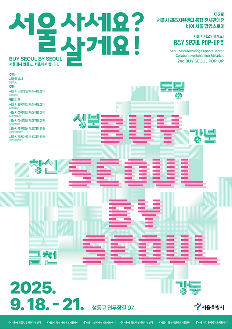9월 18일부터 21일까지 ‘서울 사세요? 서울 살게요! buy SEOUL by SEOUL’ 팝업스토어가 열린다.