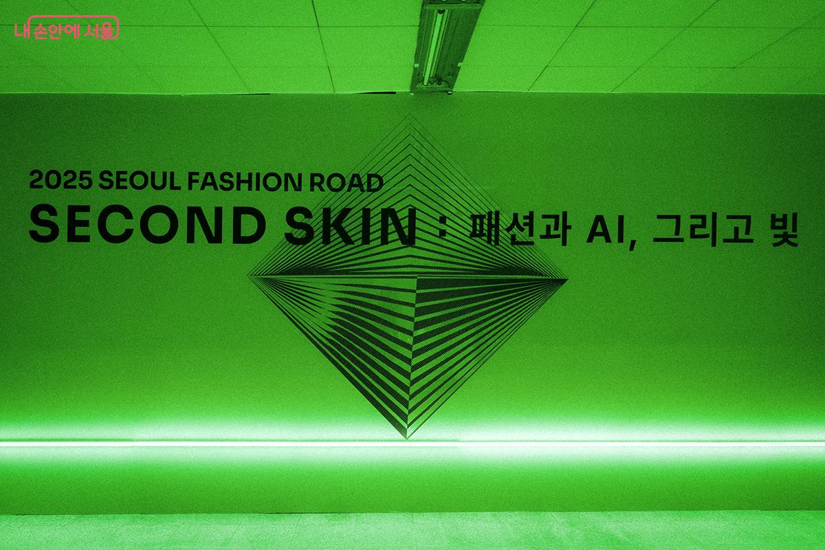 신당역 유휴공간(10번 출구 역사 내부)에서 진행된 2025 서울패션로드 <SECOND SKIN : 패션과 AI, 그리고 빛> ©김아름