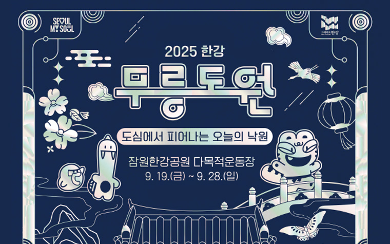 여기가 도심 속 낙원! 19~28일 '한강 무릉도원 축제'