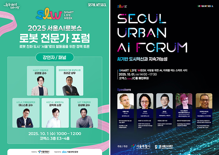 로봇전문가포럼(10.1), Urban AI 포럼(10.1)