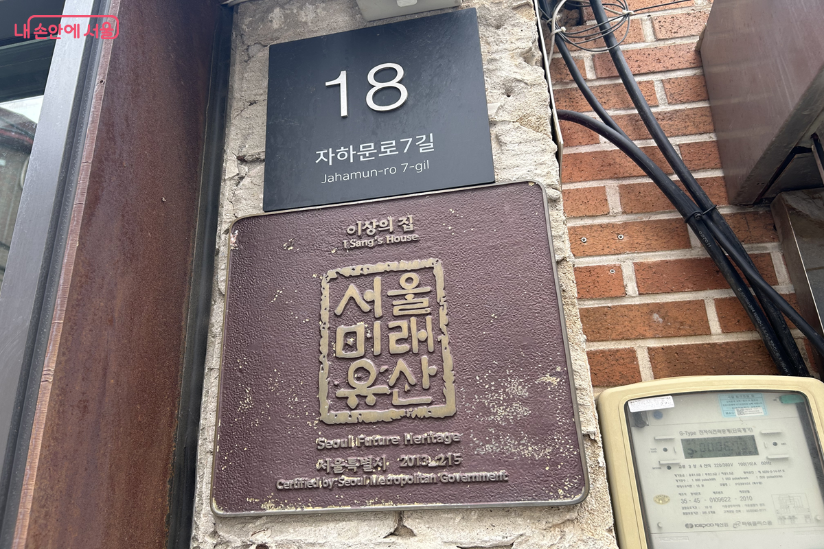 서울미래유산으로 등재된 이상의 집  &copy;백진숙