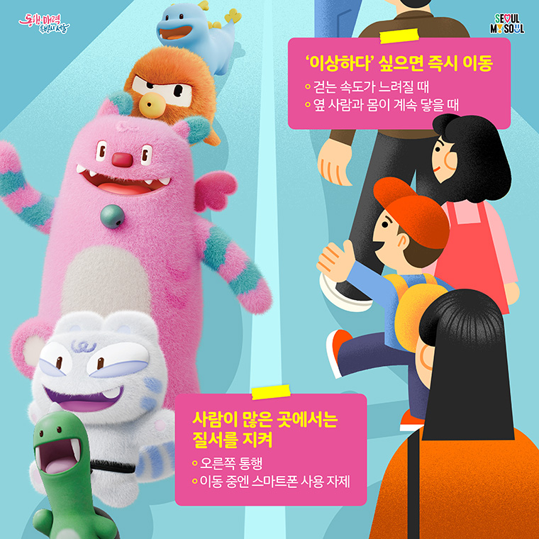 '이상하다' 싶으면 즉시 이동, 사람이 많은 곳에서는 질서를 지켜